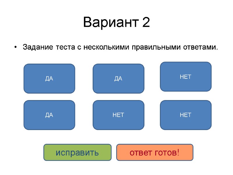 Вариант 2 Задание теста с несколькими правильными ответами. ДА ДА ДА НЕТ НЕТ НЕТ